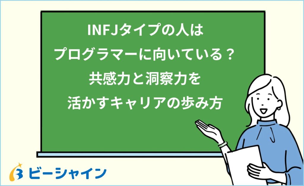 MBTI INFJはプログラマーに向いている？強み・職種・他タイプとの比較を徹底解説