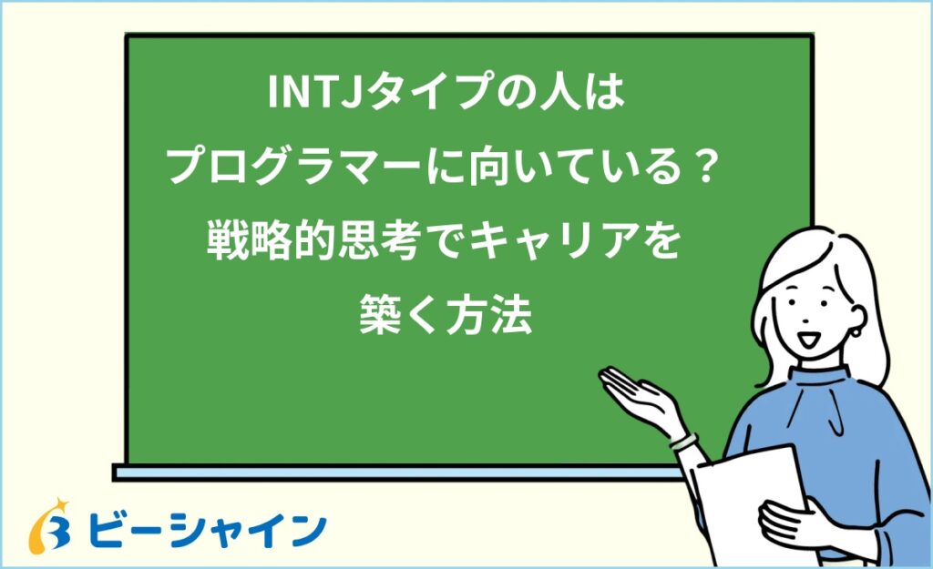 MBTI INTJはプログラマーに向いている？強み・職種・他タイプとの比較を徹底解説