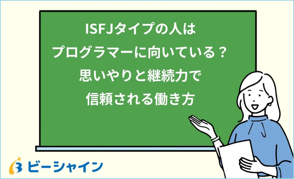 MBTI ISFJはプログラマーに向いている？強み・職種・他タイプとの比較を徹底解説