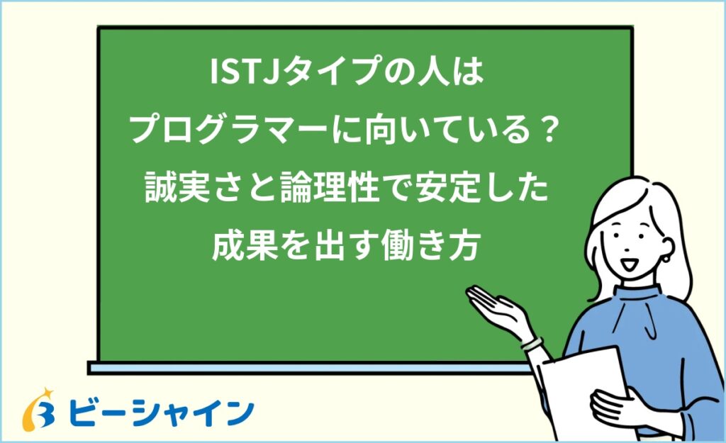 MBTI ISTJはプログラマーに向いている？強み・職種・他タイプとの比較を徹底解説
