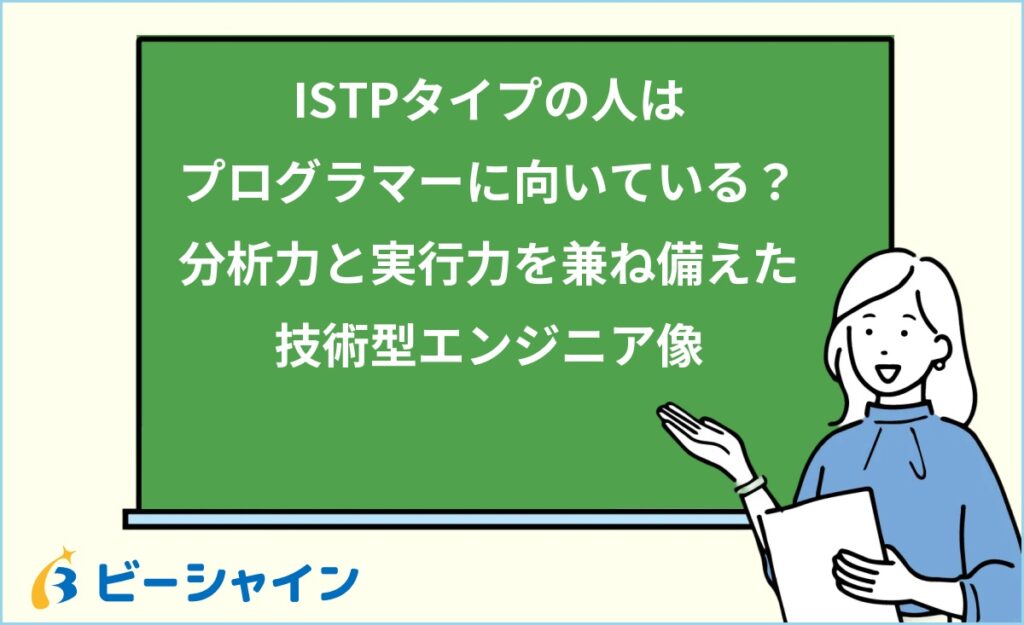 MBTI ISTPはプログラマーに向いている？強み・職種・他タイプとの比較を徹底解説