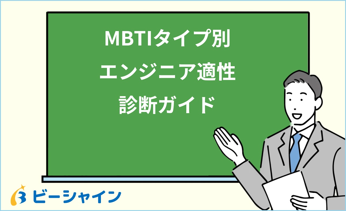 「MBTIタイプ別エンジニア適性診断｜16タイプの強み・おすすめ職種・未経験20代のキャリア設計を徹底解説」と書かれた黒板の前で解説する男性のイラスト