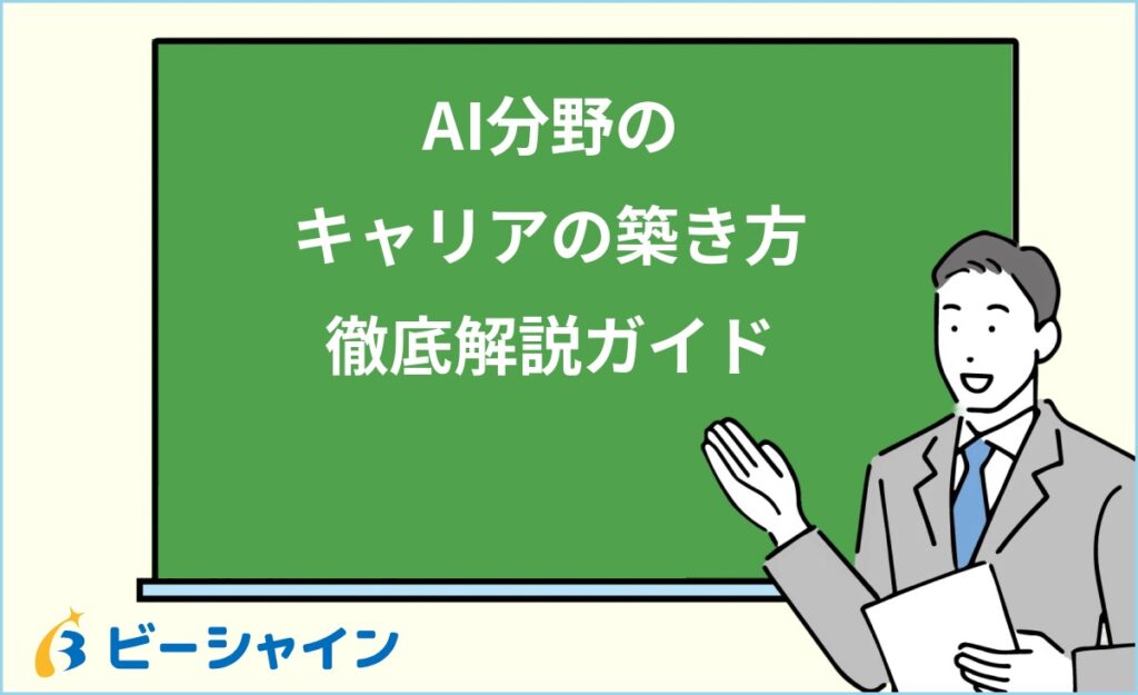 AI分野でキャリアを築くには？未経験から目指せるAI関連職種・必要スキル・年収ロードマップを徹底解説