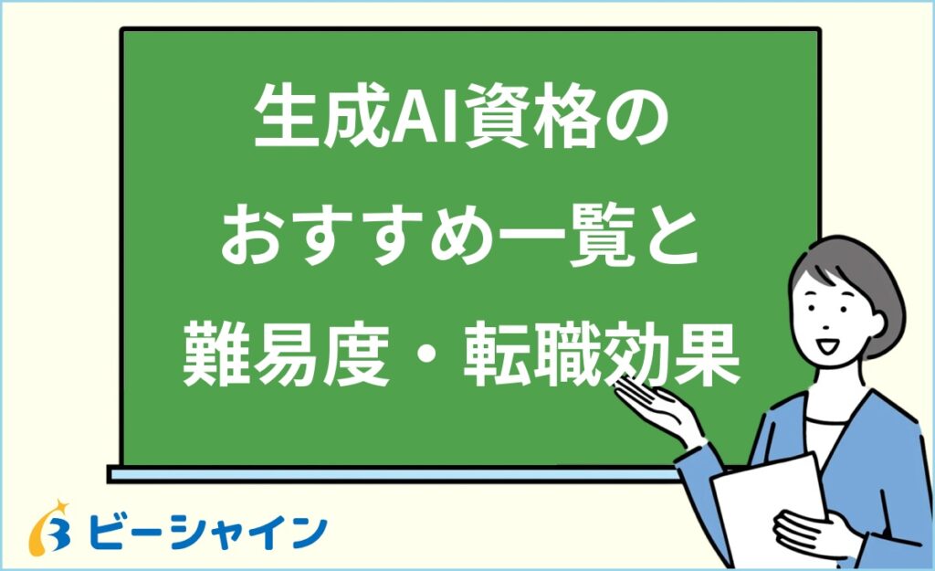 生成AI資格のおすすめ一覧｜未経験から取れる資格の難易度・費用・転職効果を徹底比較
