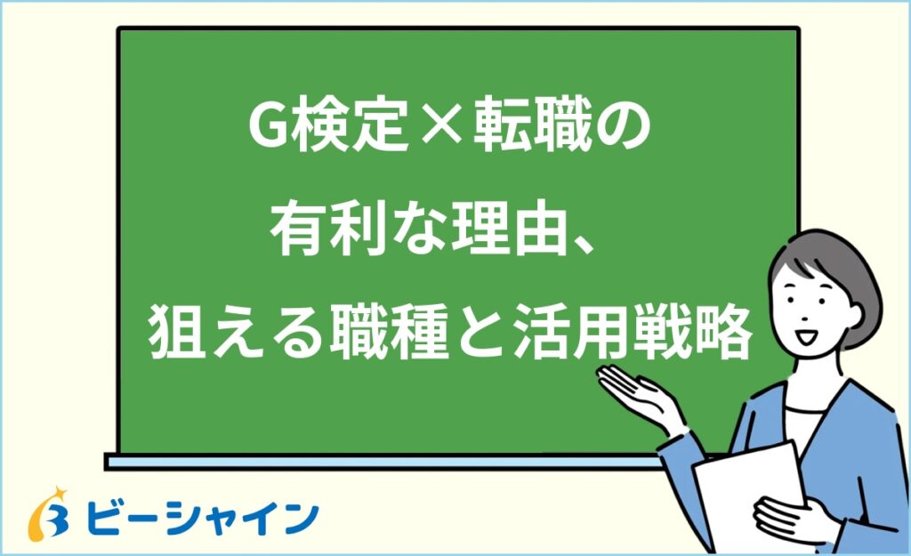 G検定は転職に有利？未経験から狙える職種・年収・活用戦略を徹底解説