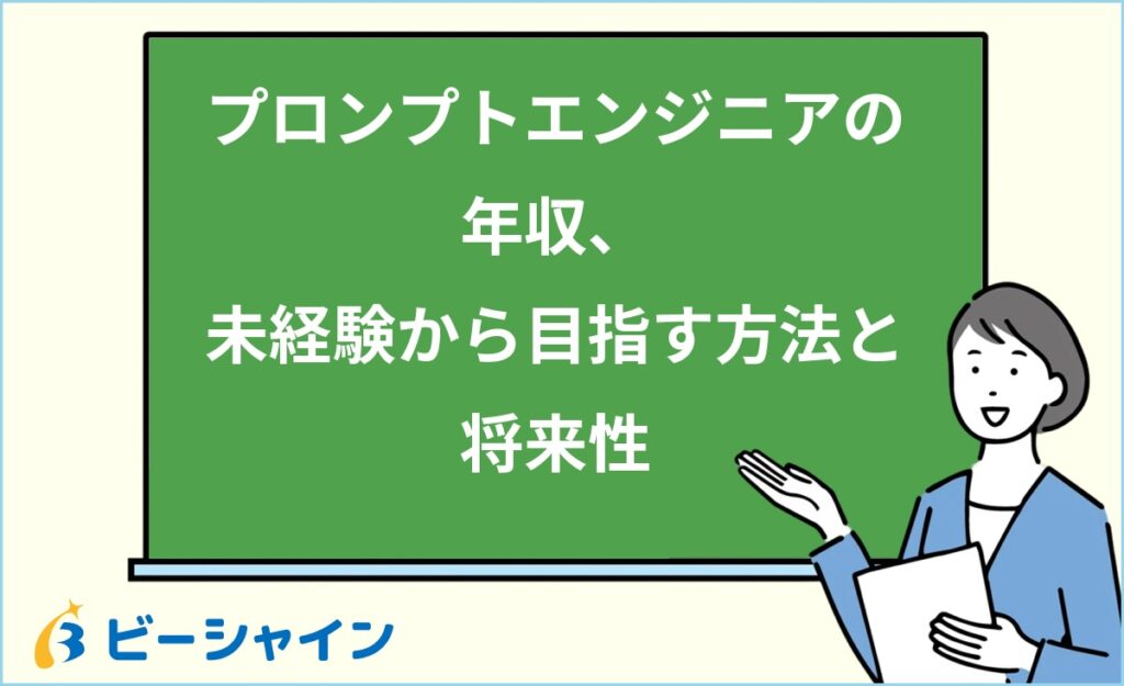プロンプトエンジニアの年収はいくら？未経験から目指す方法・必要スキル・将来性を徹底解説