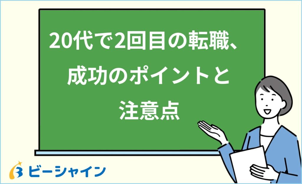 20代で2回目の転職は不利？成功のポイント・転職理由の伝え方・注意点を徹底解説