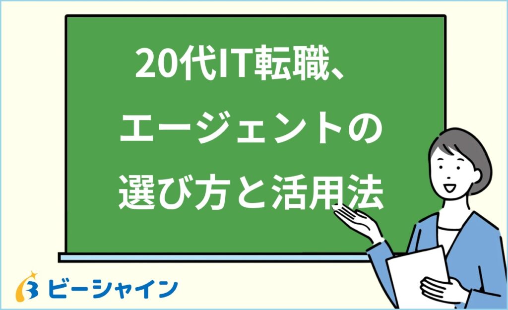 20代のIT転職に強いエージェントの選び方｜未経験から使える活用法・注意点を徹底解説