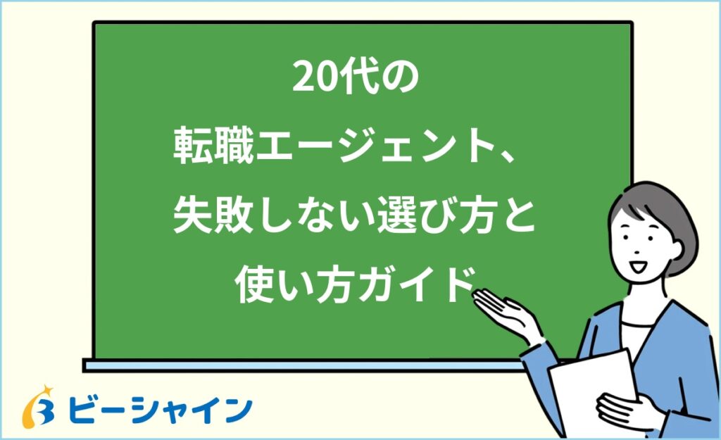 20代の転職エージェント完全ガイド｜初めてでも失敗しない選び方・使い方・注意点を徹底解説