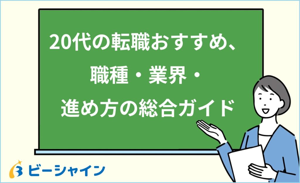 20代の転職おすすめ完全ガイド｜未経験から目指せる職種・業界・成功する進め方を徹底解説