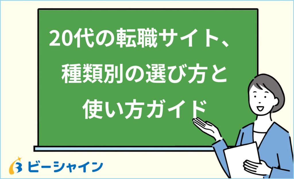 20代の転職サイトの選び方と使い方｜種類別の特徴・活用法・注意点を徹底解説