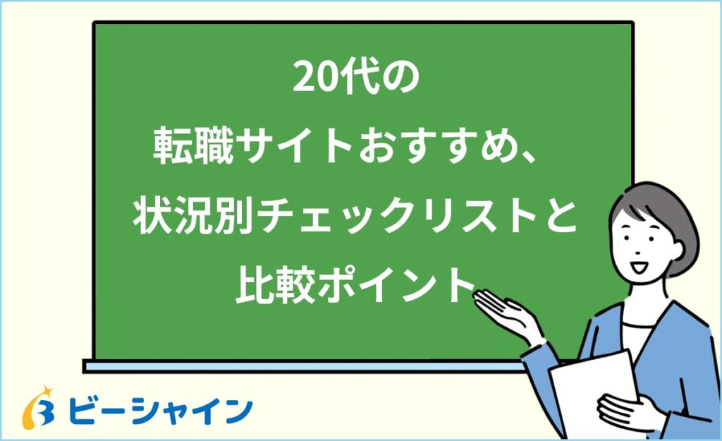20代の転職サイトおすすめの見つけ方｜状況別チェックリスト・比較ポイント・失敗しない選び方を徹底解説