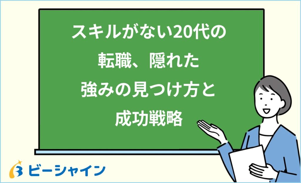 転職したいけどスキルがない20代へ｜隠れた強みの見つけ方・スキル不足を補う戦略・成功する進め方を徹底解説