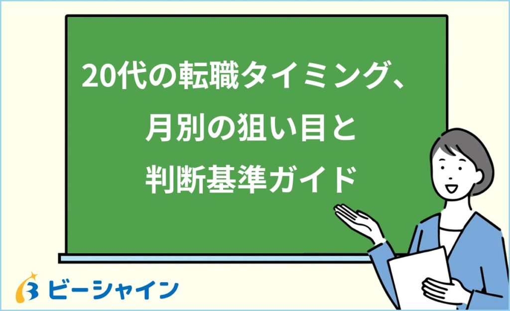 20代の転職タイミング完全ガイド｜月別の狙い目時期・転職すべきサイン・状況別ベストな時期を徹底解説