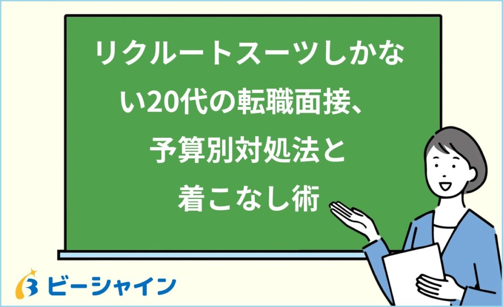 転職面接にリクルートスーツしかない20代へ｜そのまま着る？買う？予算別対処法と好印象の着こなし術を徹底解説