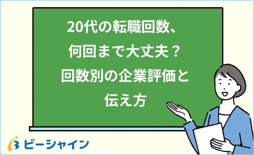 20代の転職回数は何回まで？｜回数別の企業評価・業界別の許容度・不利にならない伝え方・次を最後にする戦略を徹底解説