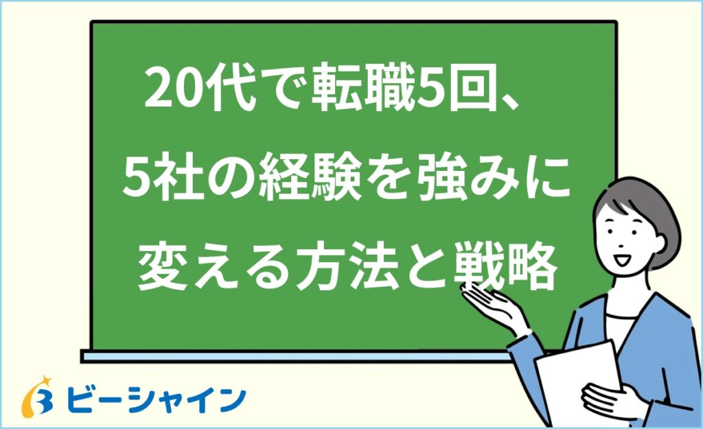 20代で転職5回は人生終わり？｜不利になる現実・5社の経験を強みに変える方法・次を最後にする転職戦略を徹底解説