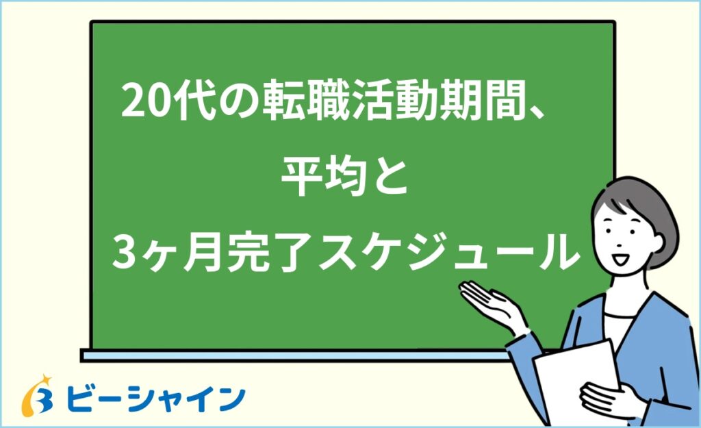 20代の転職活動期間は平均何ヶ月？｜状況別の目安・3ヶ月完了スケジュール・長引く原因と対策・生活費の考え方を徹底解説