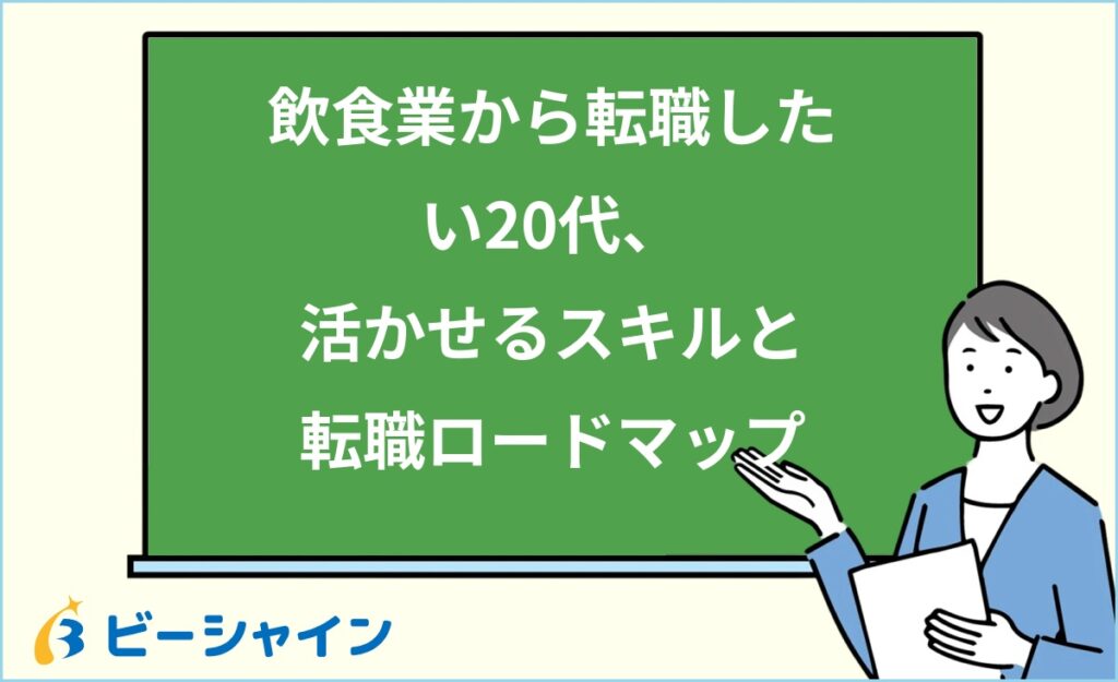 飲食業から転職したい20代へ｜活かせる6つのスキル・おすすめの職種・面接での伝え方・円満退職のコツを徹底解説