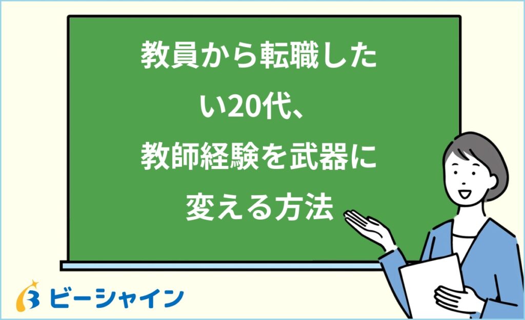 教員から転職したい20代へ｜教師経験を武器に変える方法・おすすめの転職先・退職タイミング・面接対策を徹底解説