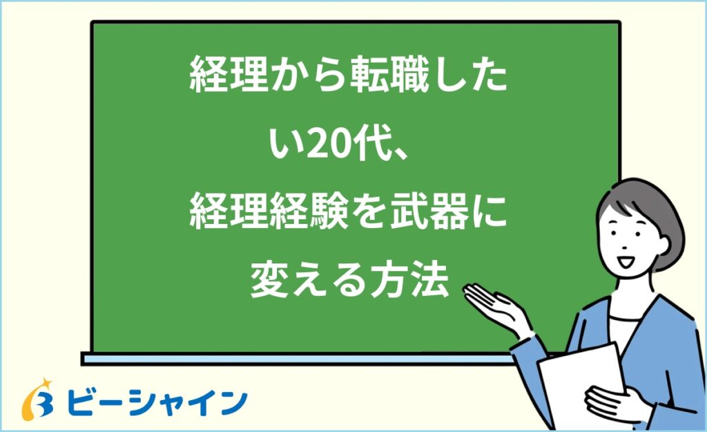 経理から転職したい20代へ｜経理経験を武器に変える方法・おすすめの転職先・退職タイミング・面接対策を徹底解説