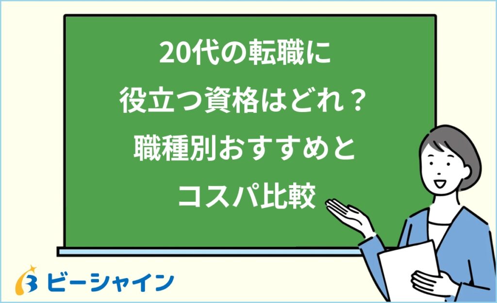 20代の転職に本当に役立つ資格はどれ？｜職種別おすすめ12選・難易度・コスパ比較・資格なしでも転職できる方法を徹底解説