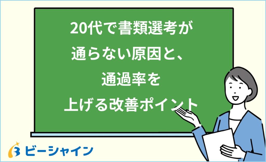 20代の転職で書類選考が通らない原因と対策｜通過率データ・NG→OK例・状況別の書き方・応募戦略を徹底解説