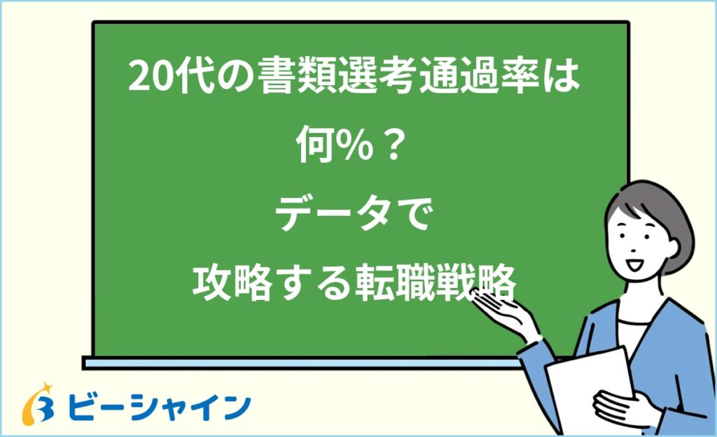 20代の転職の書類選考通過率は何%？｜状況別データ・選考ファネル・企業規模別比較・必要応募数の計算方法を徹底解説