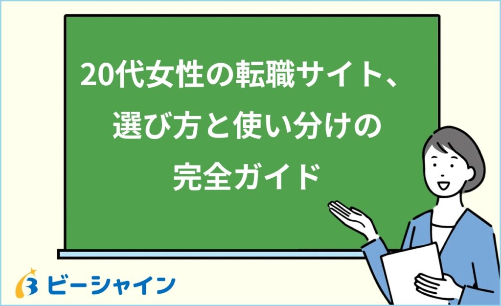 20代女性におすすめの転職サイトの選び方｜3タイプの使い分け・状況別おすすめ組み合わせ・活用のコツを徹底解説