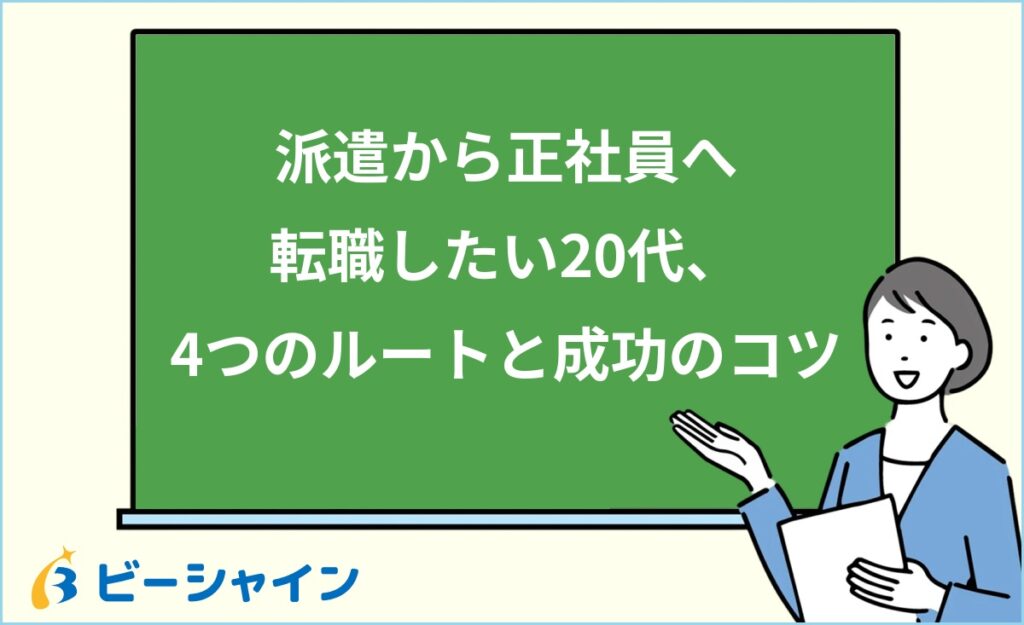 20代で派遣から正社員に転職する方法｜4つのルート比較・スキル変換術・12週スケジュール・面接対策を徹底解説