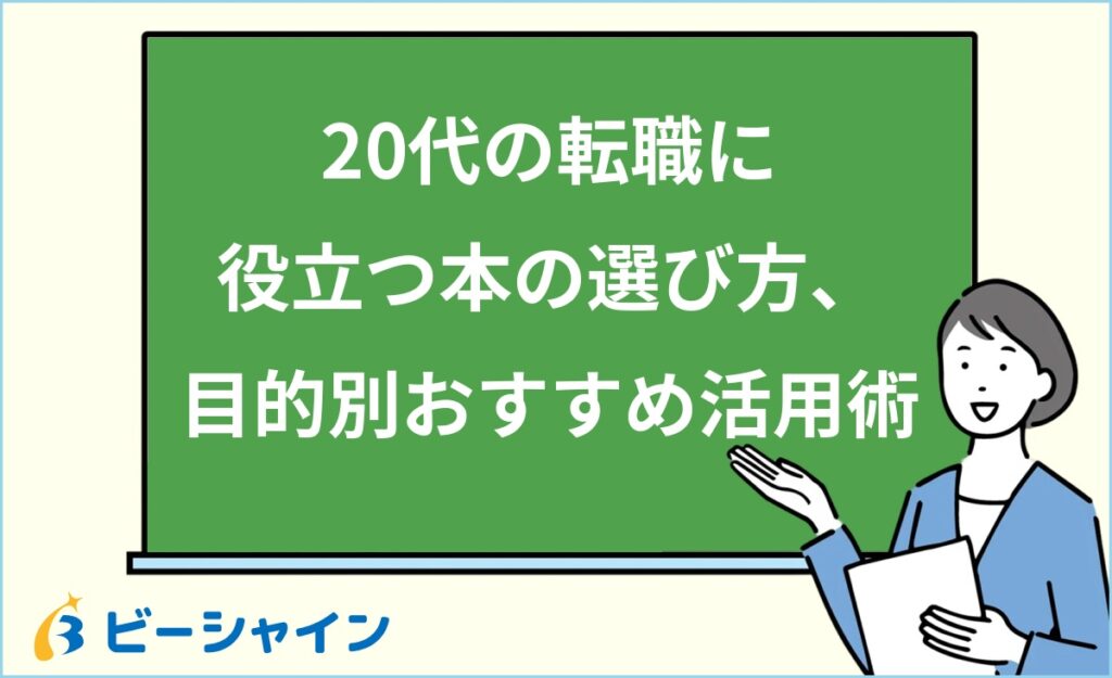 20代の転職におすすめの本の選び方｜ステージ別おすすめジャンル・読み方のコツ・行動に変える方法・本以外の情報源を徹底解説