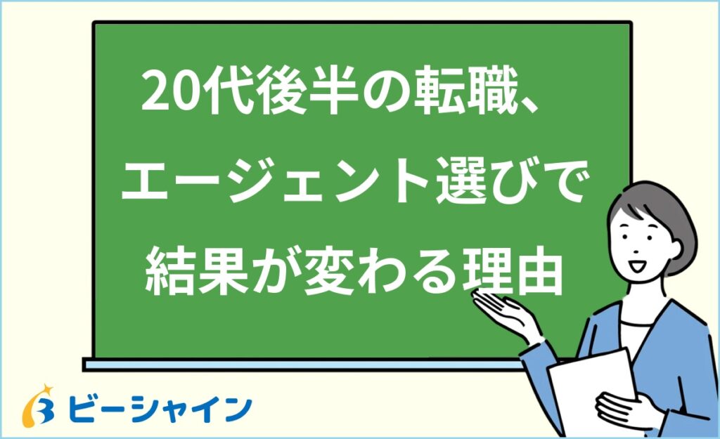 20代後半の転職エージェントの選び方｜3タイプ比較・5つの選定基準・活用の流れ・担当者の見極め方を徹底解説