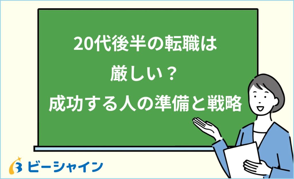 20代後半の転職を成功させる完全ガイド｜市場データ・状況別戦略・年収変動・準備タイムライン・成功と失敗の違いを徹底解説