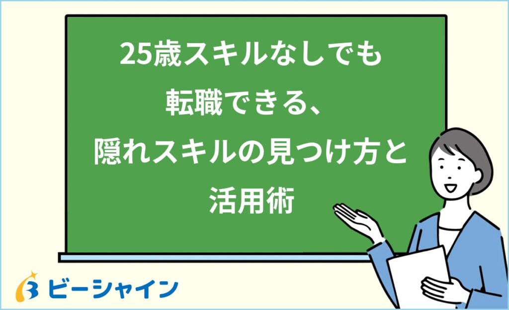 25歳スキルなしでも転職できる？隠れスキルの見つけ方・未経験OK職種7選・3ヶ月アクションプランを徹底解説