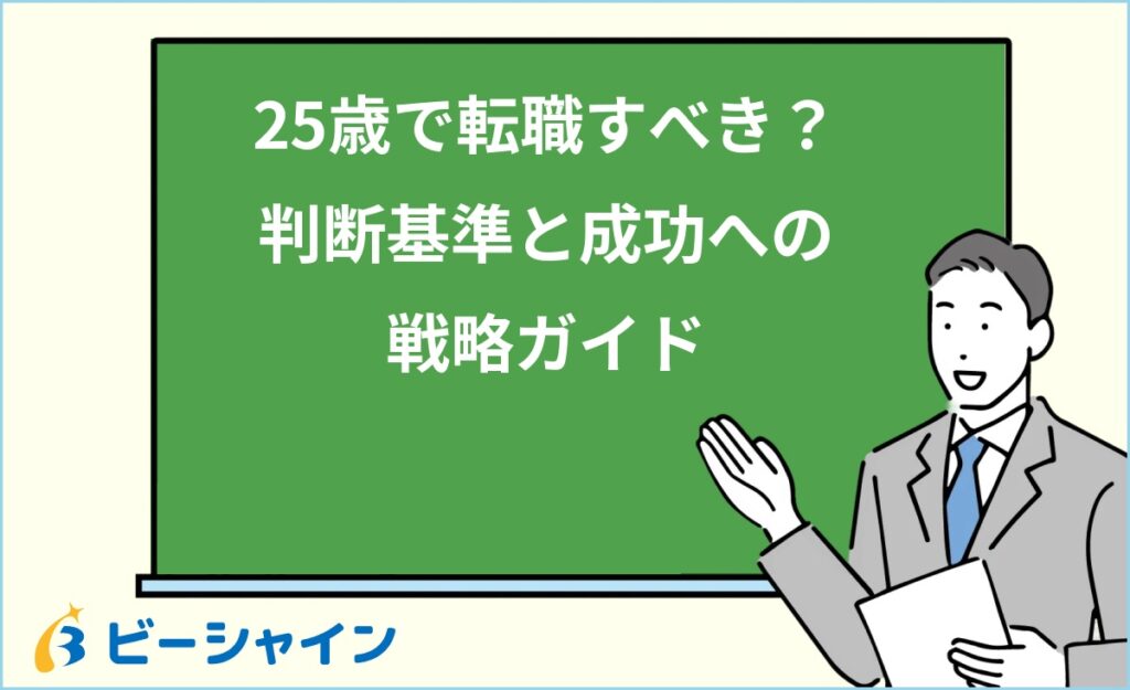 25歳の転職は遅い？早い？市場価値・判断チェックリスト・状況別戦略・準備5ステップ・面接回答術・失敗パターンを徹底解説