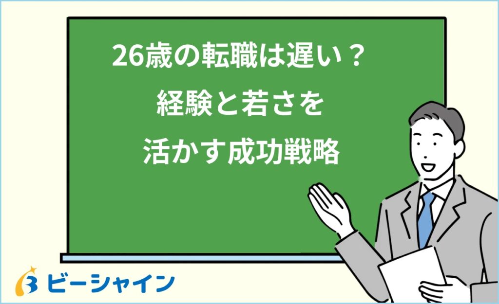 26歳の転職は遅い？ポテンシャル採用の最終チャンス｜市場での立ち位置・判断基準・状況別戦略・準備5ステップ・面接回答術を徹底解説