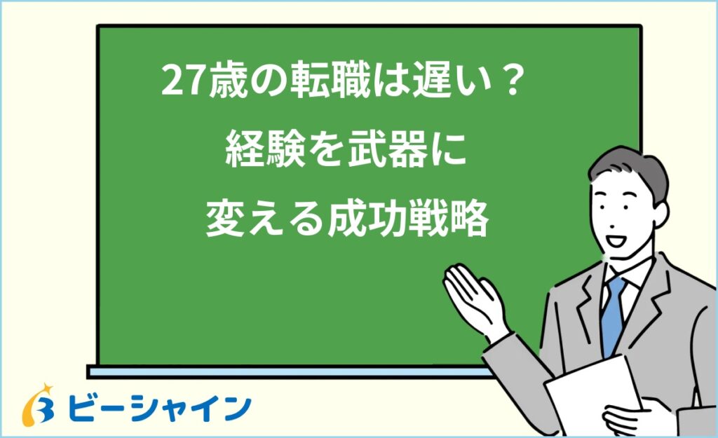 27歳の転職は遅い？即戦力として評価される理由｜市場での立ち位置・決断の5サイン・2ルート比較・実績アピール術・面接回答術を徹底解説