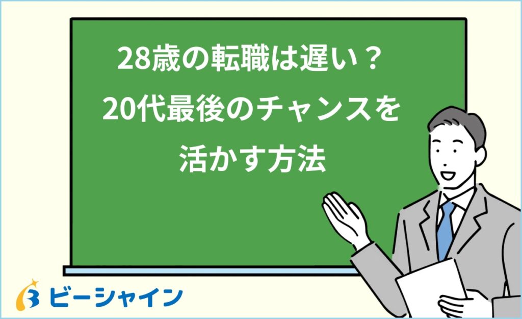 28歳の転職は遅い？20代最後のチャンスを活かす｜市場での立ち位置・企業が求める3点・状況別戦略・30代を見据えた選び方・面接回答術を徹底解説