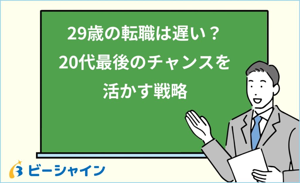 29歳の転職は遅い？20代最終年の決断｜市場での立ち位置・3つの武器・2ルート比較・キャリアの軸の作り方・面接回答術を徹底解説