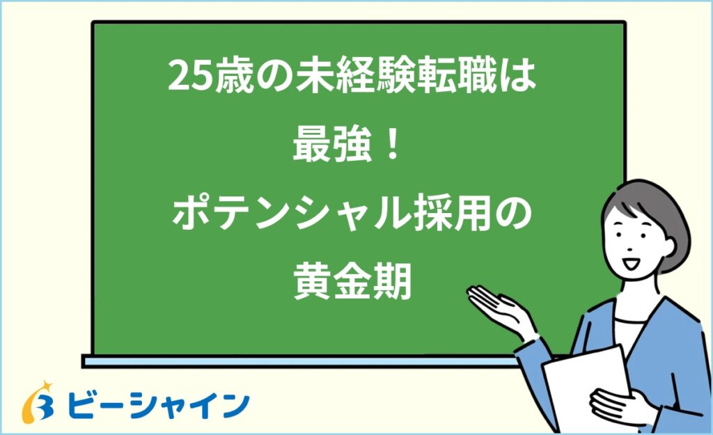 25歳の転職は未経験でも大丈夫？ポテンシャル採用の黄金期｜未経験が武器になる5つの理由・3パターン比較・業界別歓迎度・成功3ステップ・面接回答術を徹底解説