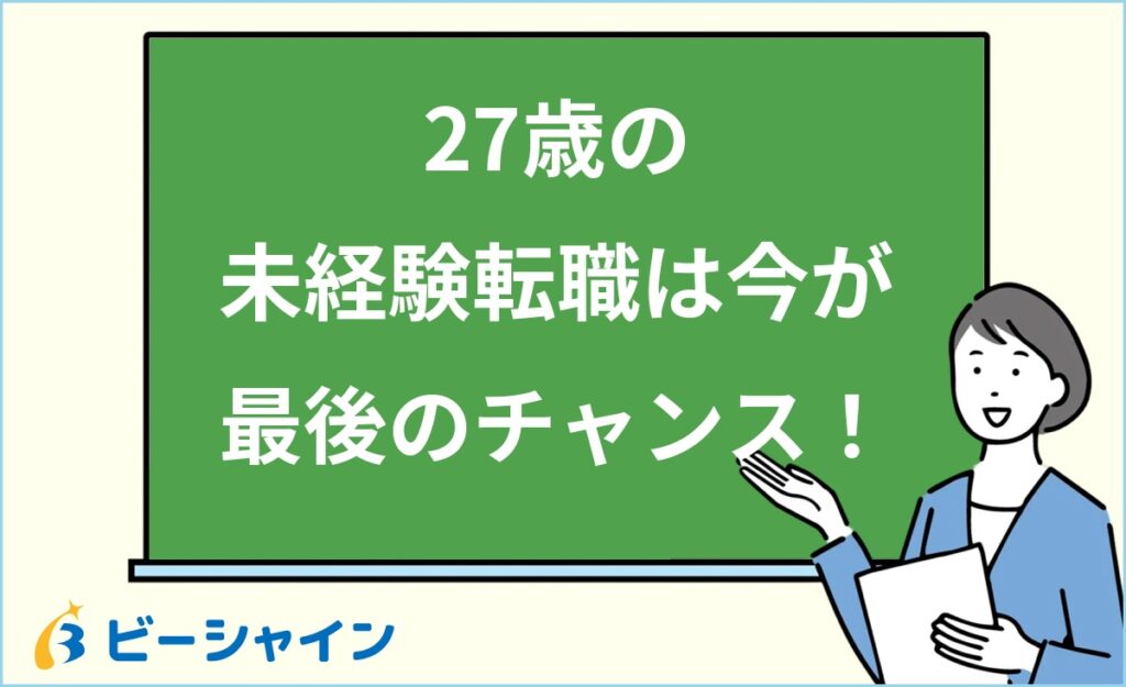 27歳の転職は未経験でも間に合う？即戦力基盤×未経験チャレンジの最終ウィンドウ｜年齢別比較・経験活用術・業界別難易度・成功3ステップ・面接回答術を徹底解説