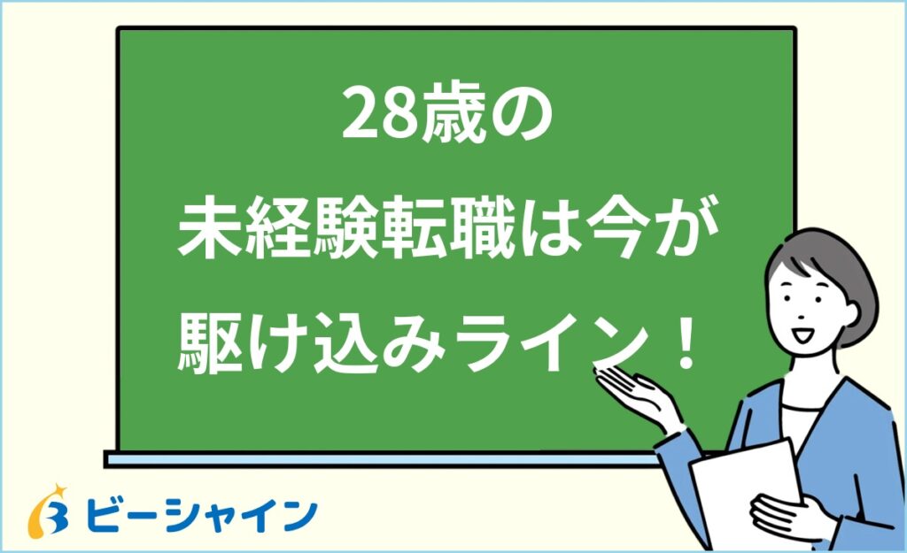 28歳の転職は未経験でも間に合う？30歳の壁の手前に決断する理由｜年齢別比較・経験変換術・業界別難易度・成功3ステップ・面接回答術を徹底解説