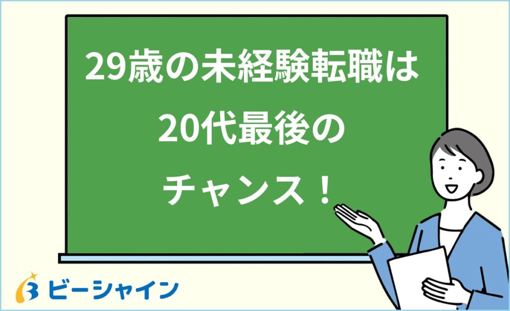 29歳の転職は未経験でも可能？20代最後の1年を活かす戦略｜年齢別比較・7年の経験活用・業界別難易度・成功3ステップ・面接回答術を徹底解説