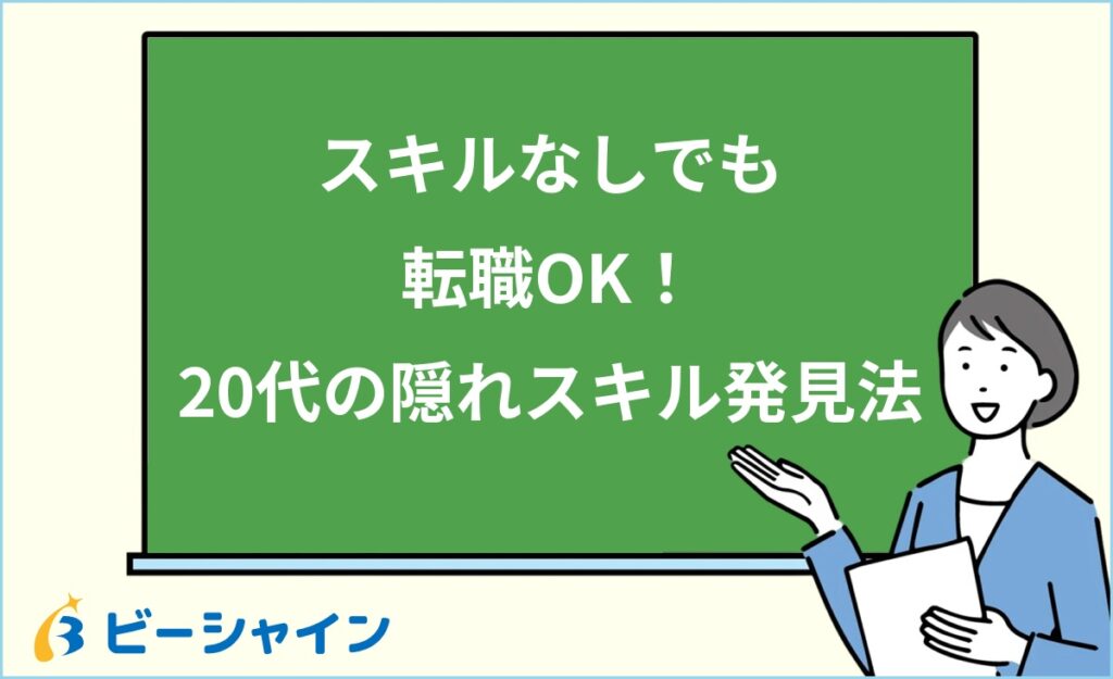 転職したいけどスキルがない？20代なら大丈夫｜隠れスキル発見法・未経験歓迎業界5選・成功3ステップ・面接回答術を徹底解説