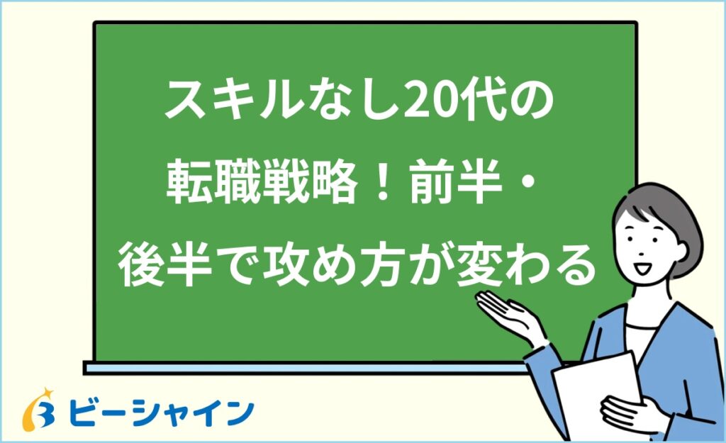 転職したいけどスキルがない20代でも大丈夫？年齢別戦略｜前半・後半の攻め方・企業が見る3つの力・職種5選・成功ロードマップを徹底解説