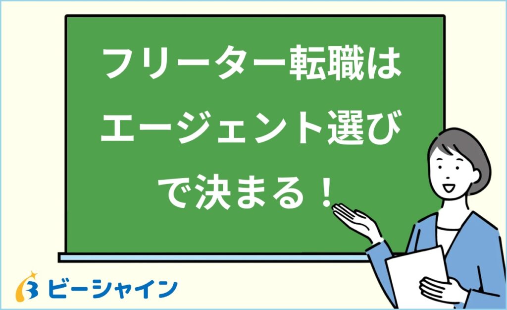 フリーターの転職にエージェントは必要？正しい選び方と活用法｜種類別比較・利用の流れ・面談準備・失敗パターンを徹底解説
