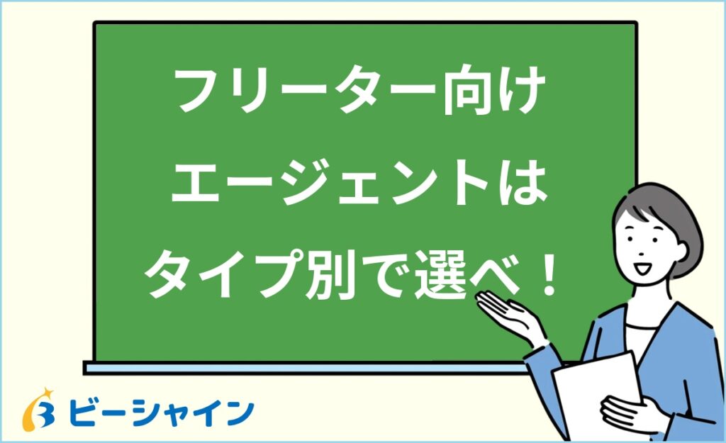 フリーター向け転職エージェントおすすめの選び方｜タイプ別診断・状況別マッチング・活用テクニック・注意点を徹底解説