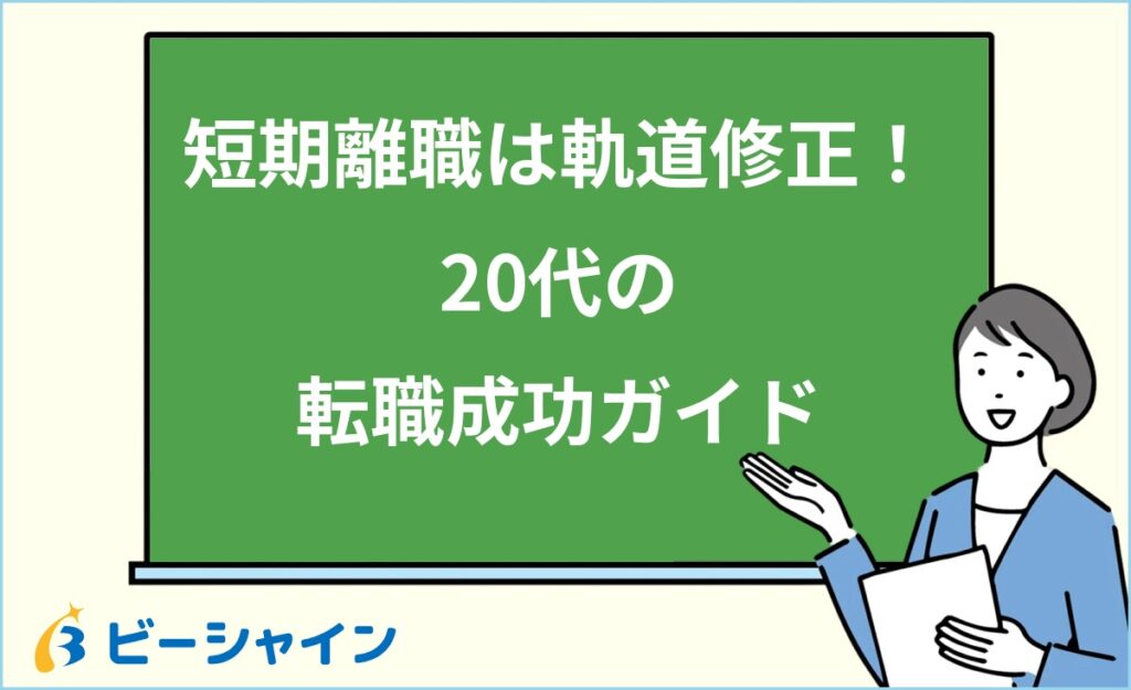 短期離職でも転職できる？20代の軌道修正ガイド｜企業の本音・退職理由の伝え方・再転職3ステップ・面接回答術を徹底解説
