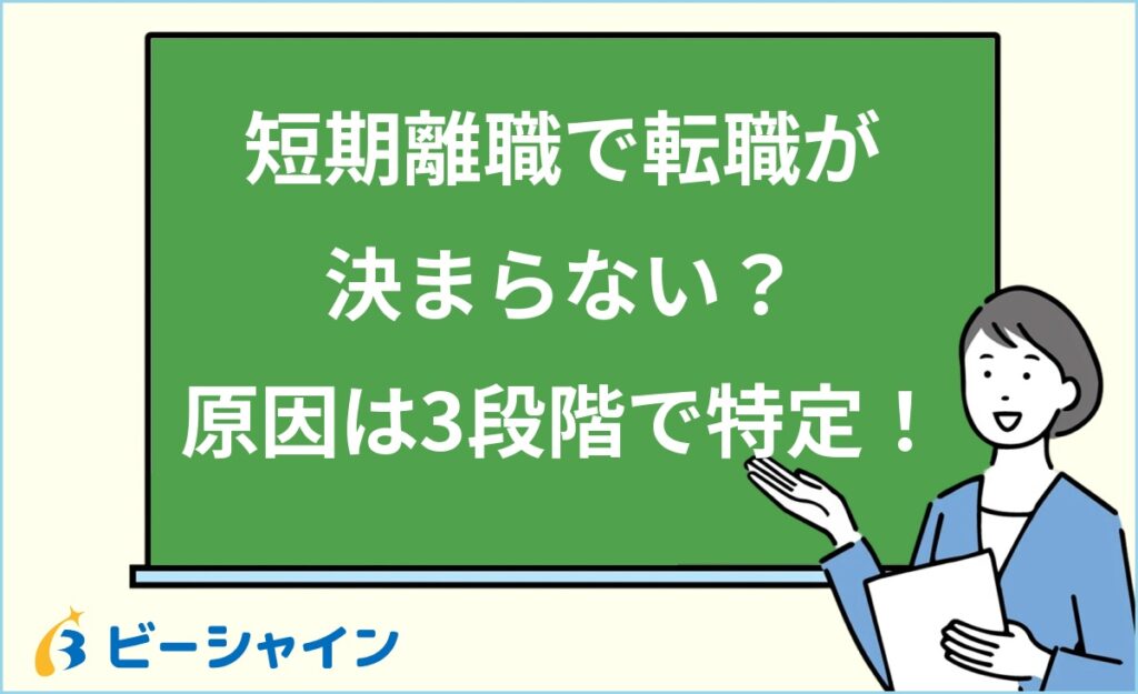 短期離職で転職が決まらない？段階別に原因を特定｜書類・面接・応募先の3段階チェック・原因別打開策・立て直しスケジュールを徹底解説
