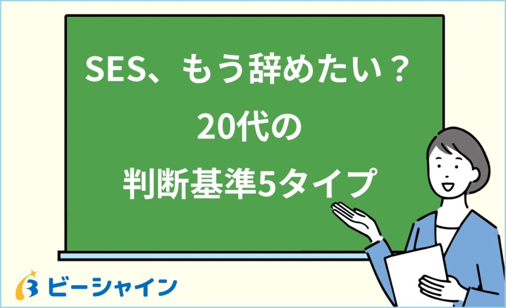 SESを辞めたいと感じたら？20代向け判断基準ガイド｜5タイプ別診断・辞めるべきケース・次のキャリア選択肢・円満退職の手順を徹底解説